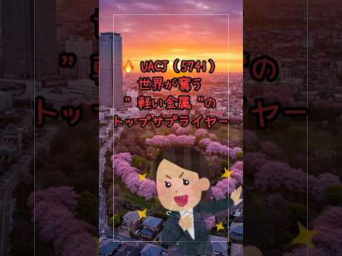 【劇的改善】 🔥 UACJ（5741）世界が奪う“軽い金属”のトップサプライヤー