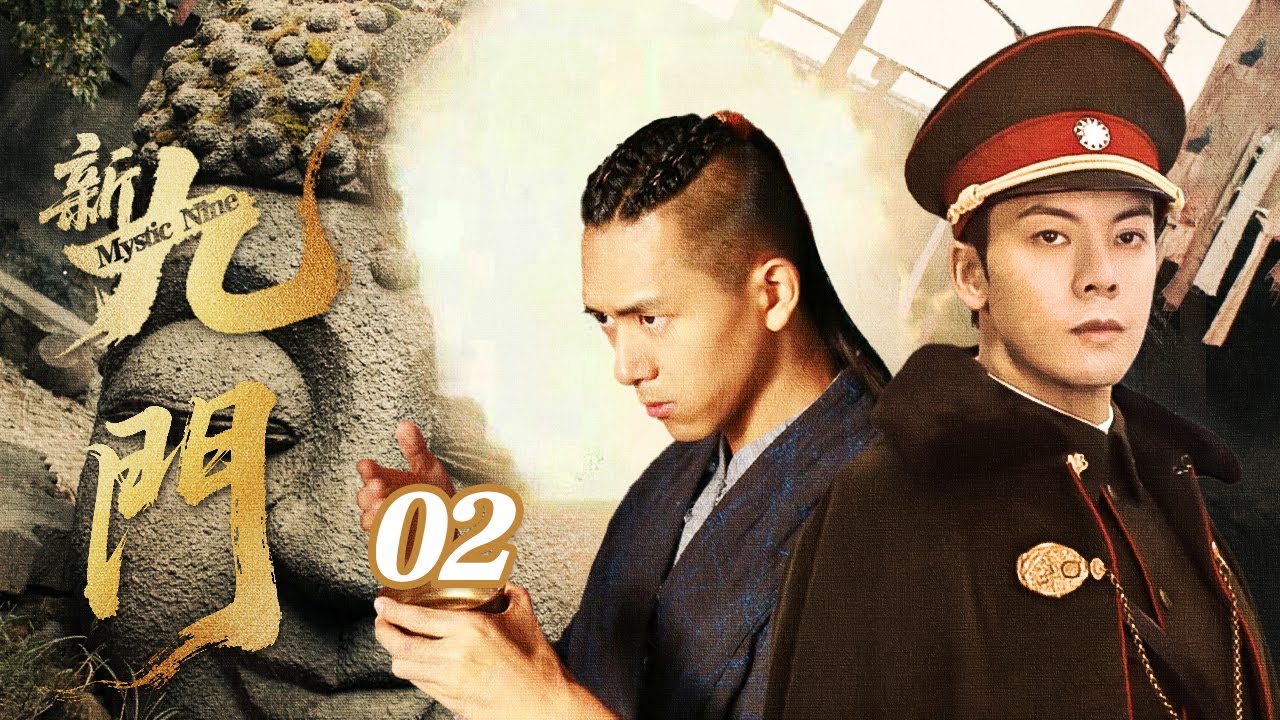【2026待播剧抢先看】新九门 EP02| 九门重启，天津危机！海河古墓重现，张大佛爷入河探秘 