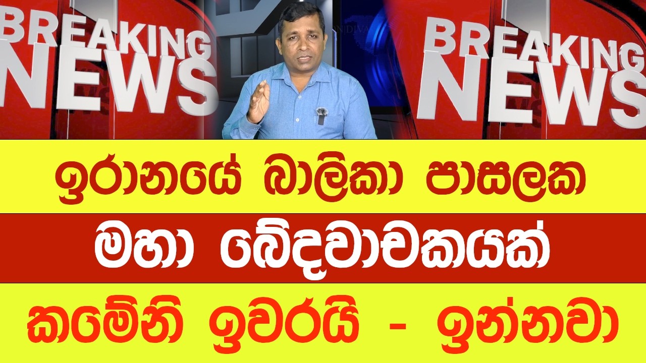 උත්තරීතර නායකයා ඝාතනය කරයි?- ඉරානය නෑ කියයි - ඉරානය ගේමට-  Iran   USA   Ishrayel War @YOUTHPILOT