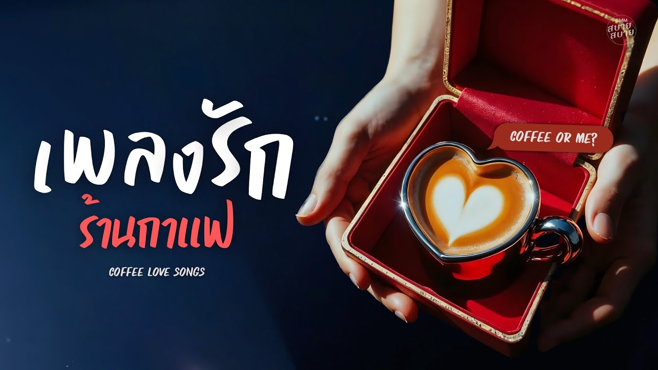 รวมเพลงรักร้านกาแฟ | Coffee Love Playlist