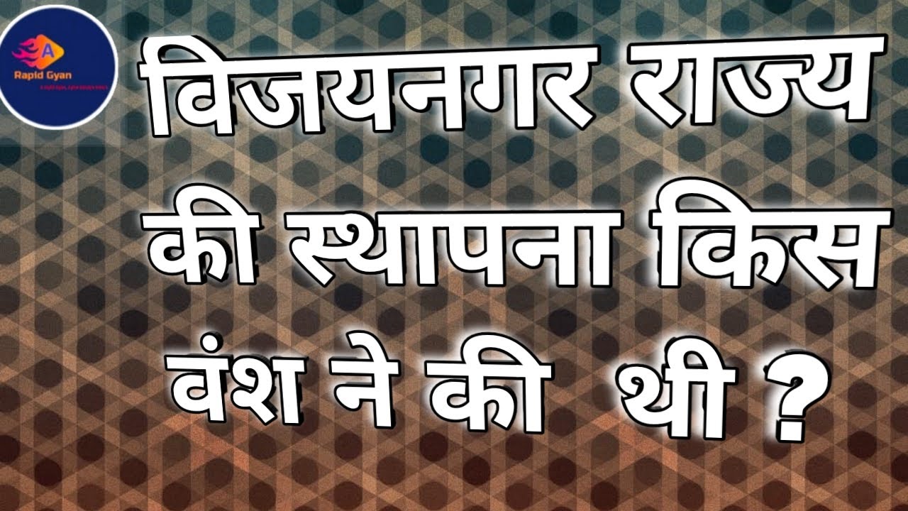 Vijy nagar rajy ki sthapna kis vansh ne ki thi ? विजयनगर राज्य की