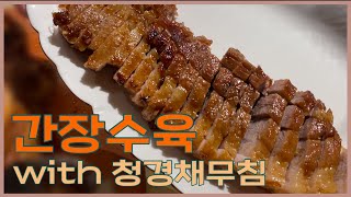 평범한 수육은 가랏! 중화풍수육, 간장수육 레시피, 같…