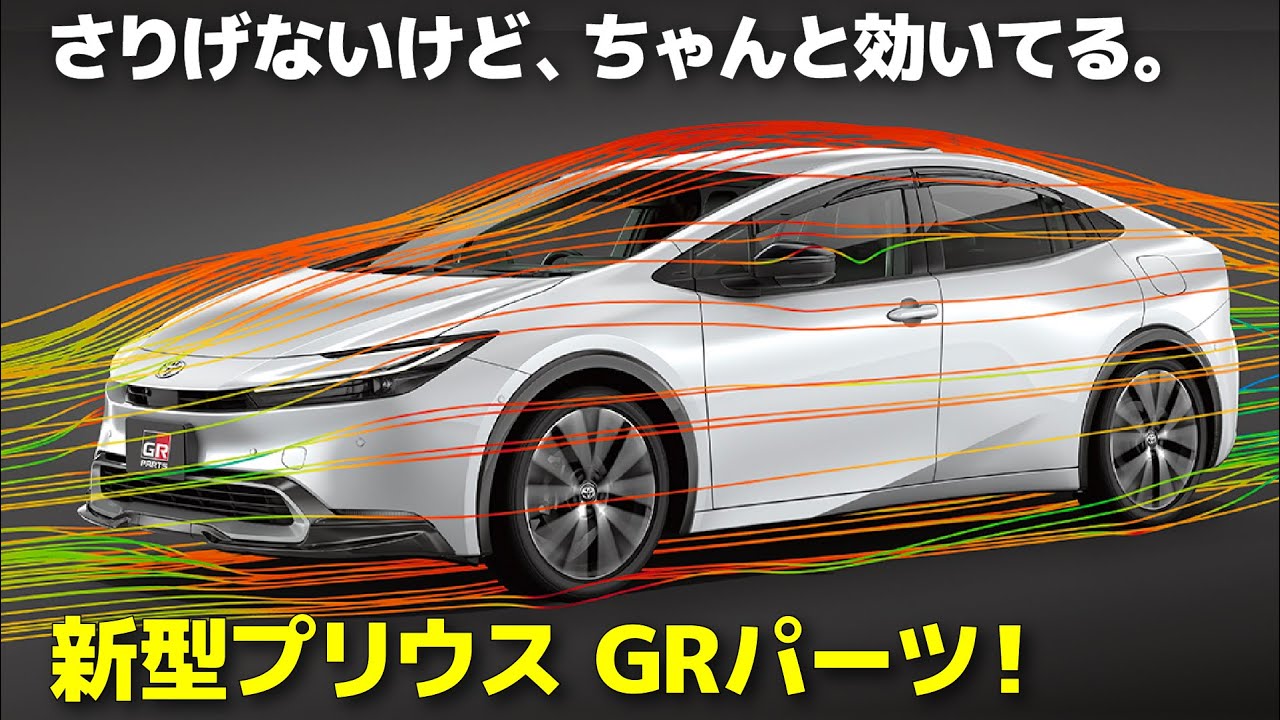 トヨタ プリウス GRパーツ : 純正デザインを邪魔しない機能美エアロ 
