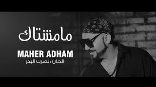 ماهر ادهم و نصرت البدر - ما مشتاك | Nasrat Albader & Maher Adham - Ma Mshtak