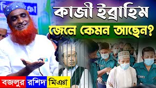 কাজি ইব্ররাহিমকে জেলে আনিঃ বজলুর রশিদ মিঞার রহস্য!