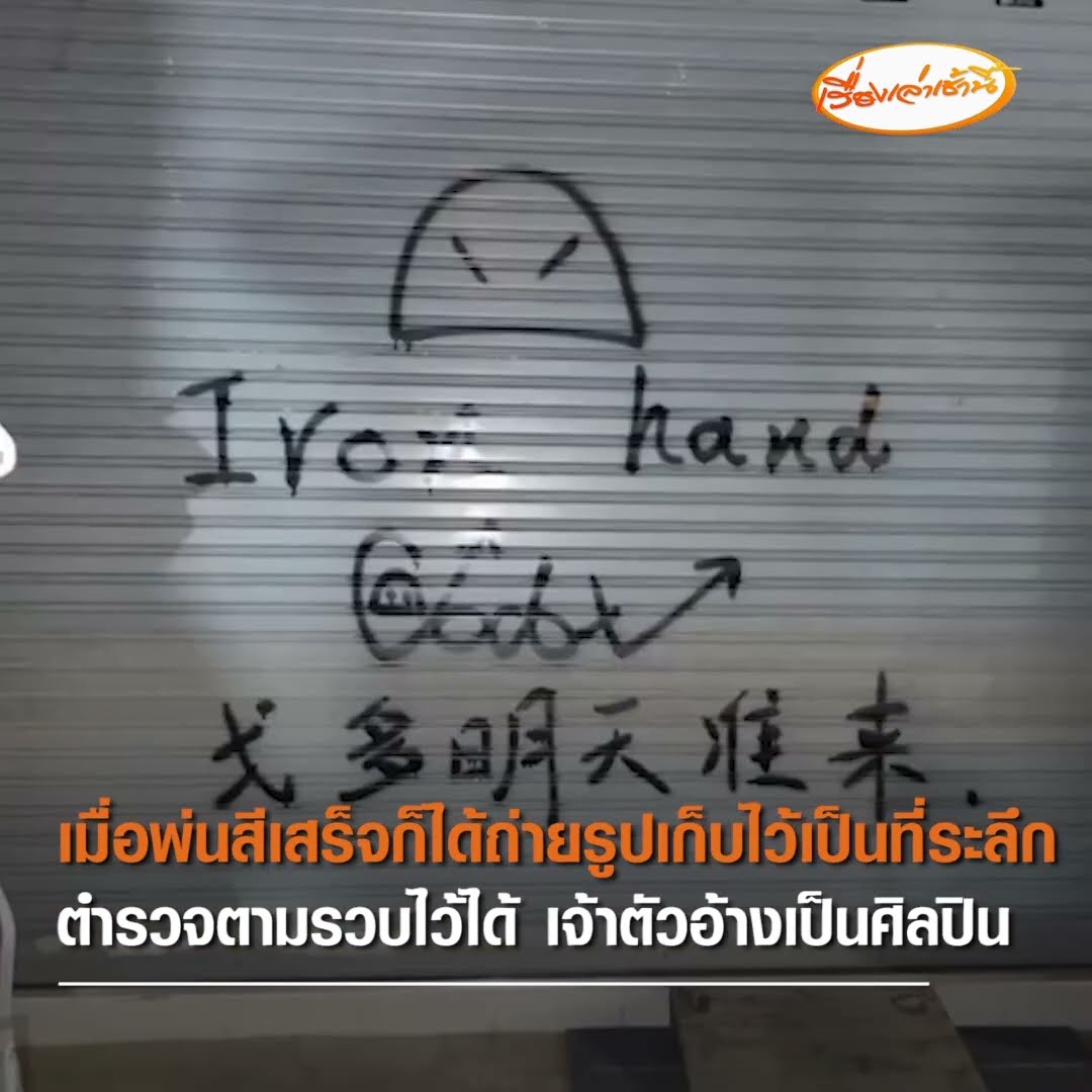 นึกว่าฉีดสเปรย์พ่นสีร้านค้าได้  ตร.ตามรวบนักท่องเที่ยวชาวจีน