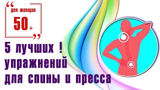Домашний фитнес 50+. 5 эффективных упражнений для пресса и и спины Домашний фитнес 50+. 5 эффективных упражнений для пресса и и спины