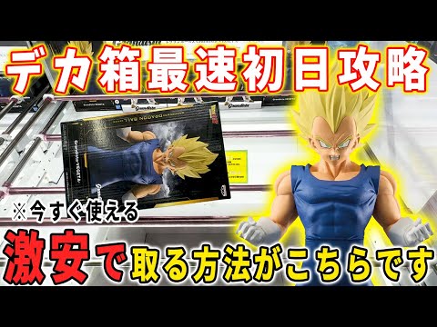 【デカ箱攻略】大注目景品「ベジータ」デカ箱Grandista-VEGETA-を最速初日攻略してみた【クレーンゲーム 橋渡し攻略 ドラゴンボール 】万代書店川越店