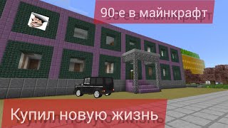 Купил новую жизнь (90-е в майнкрафт)