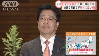 「まん延防止措置」4県追加を決定　加藤官房長官は(2021年4月16日)