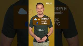Ο καιρός σήμερα| FLASH