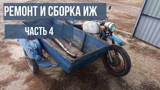 Ремонт и сборка ИЖ  / Часть 4