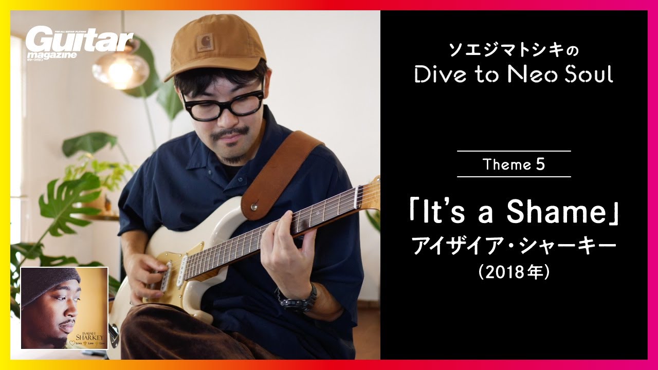 It's a Shame」風のネオソウル・リックを紹介！｜連載 ソエジマトシキ