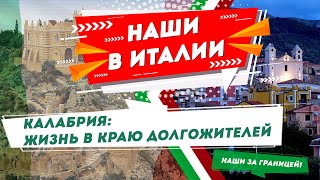 Белорусы в Италии: Жизнь в Калабрии – осваиваем юг Италии | Наши за границей с Аллой Рыжевич