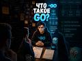 Что такое Go и зачем его создали? | Вопрос с Go-собеседования