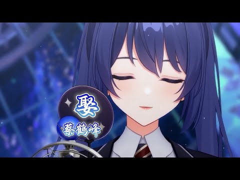 【銀河Galaxy】娶 / 蔡鶴峰【中文字幕】
