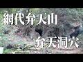 網代城山~弁天山~見晴山~貴志嶋神社~弁天洞穴2026@東京都あきる野市