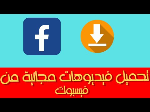 في اقل من دقيقة تحميل فيديوهات من فيسبوك بدون برامج او مواقع طريقة سهله