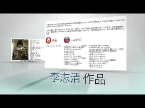 《马六甲年少情》第19届全国年少情"闪烁"生活营谈清说LOVE_李志清简介