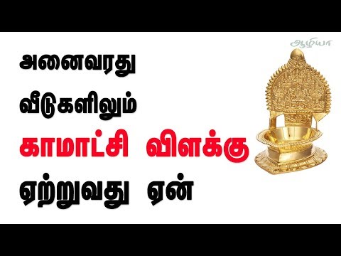 Kamatchi Vilakku | காமாட்சி விளக்கு