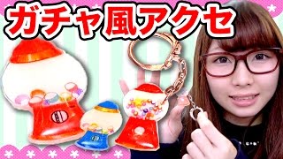 【DIY】ガチャポン風アクセサリー作ってみた！【100円ショップ】