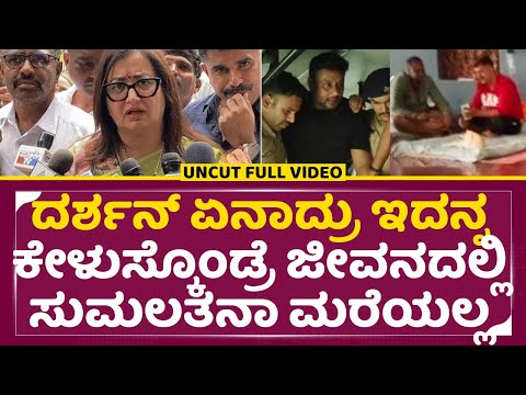 ದರ್ಶನ್ ಏನಾದ್ರು ಇದನ್ನ ಕೇಳುಸ್ಕೊಂಡ್ರೆ ಜೀವನದಲ್ಲಿ ಸುಮಲತನಾ ಮರೆಯಲ್ಲ | Sumalatha angry | Darshan | SStv ದರ್ಶನ್ ಏನಾದ್ರು ಇದನ್ನ ಕೇಳುಸ್ಕೊಂಡ್ರೆ ಜೀವನದಲ್ಲಿ ಸುಮಲತನಾ ಮರೆಯಲ್ಲ | Sumalatha angry | Darshan | SStv