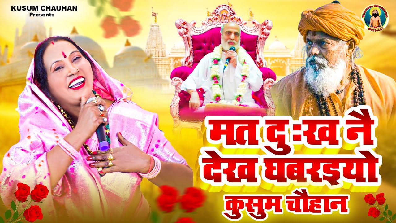 कुसुम चौहान का शानदार निर्गुण भजन I मत दुःख नै देख घबराइए ना I Latest Nirgun Bhajan 2024 I