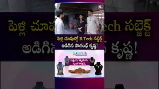 పెళ్లి చూపుల్లో B.Tech సబ్జెక్ట్ అడిగిన సౌగంధ్ కృష్ణ! | #SowgandhKrishna #Shorts | SumanTV Roshan