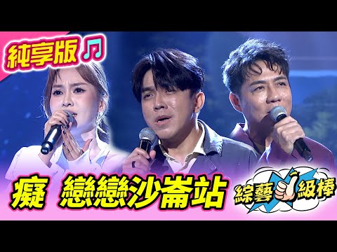 【綜藝一級棒】癡 戀戀沙崙站 (杜忻恬 陳隨意 許志豪) #純享版 #虎虎聲威秋意濃金曲表演賽