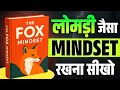 The Fox Mindset Audiobook | Mindset | book summary in hindi