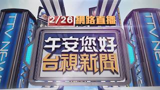2026.02.26午間大頭條：小貨車擦撞側翻滑行 翻滾1圈撞橋墩「解體」【台視午間新聞】