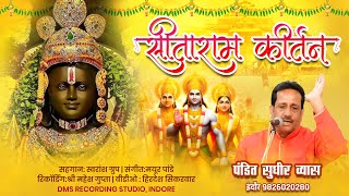 प्रभु श्री राम का सबसे सुंदर कीर्तन | सीताराम कीर्तन | Sita Ram Sita Ram Pandit Sudhir Vyas Bhajan