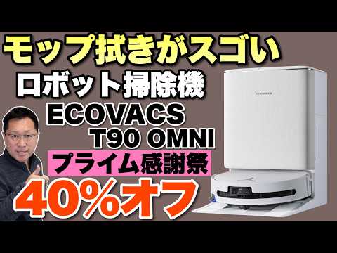 【すごいセール】ロボット掃除機の購入は今がチャンス！ 高性能な「ECOVACS DEEBOT T90 OMNI」をレビューします