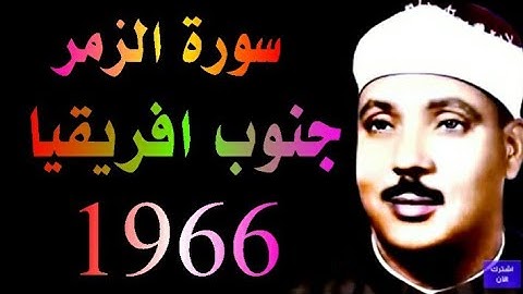 الشيخ عبدالباسط عبدالصمد ماتيسر من سورة الزمر جنوب افريقيا 1966
