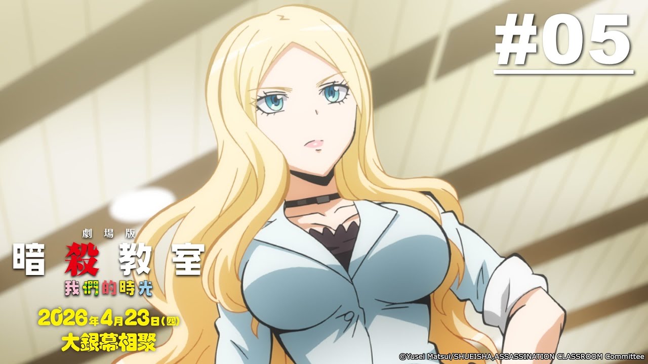 暗殺教室S1 第05話【集會課】|《劇場版「暗殺教室」:我們的時光》2026/4/23 大銀幕相聚!|Muse木棉花 動畫 線上睇