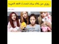 روزي من بلاك بينك تتحدث اللغه العربية