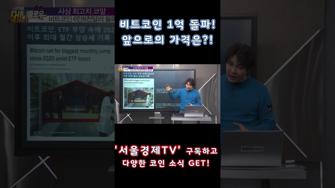 비트코인 1억 원 돌파! 큰 상승장 아직 남았다?! 앞으로의 가격 전망은? #shorts #머니플로우 #브라이언김 #서울경제tv # 비트코인 #암호화폐 - YouTube