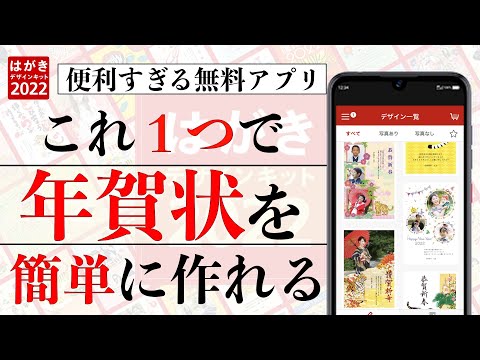 【これが無料⁉︎】今年の年賀状作成はハガキデザインキット2022で決まり!【簡単】