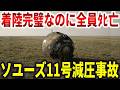 完璧に着陸したカプセルの中で絶命していた3人の宇宙飛行士。20年以上隠蔽されたソユーズ11号減圧事故の真相【ゆっくり解説】