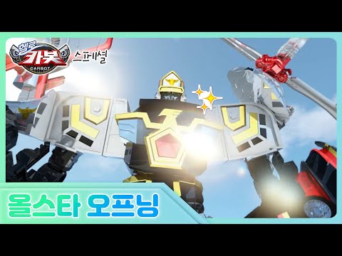★<strong>헬로카봇</strong> 올스타 <strong>오프닝</strong>★ hello carbot allstar opening
