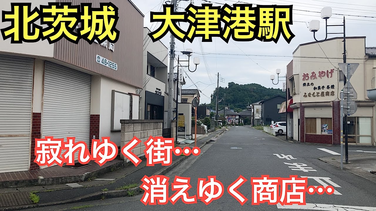 茨城県大津港駅🚃寂れゆく街…消えゆく商店…北茨城を一人旅