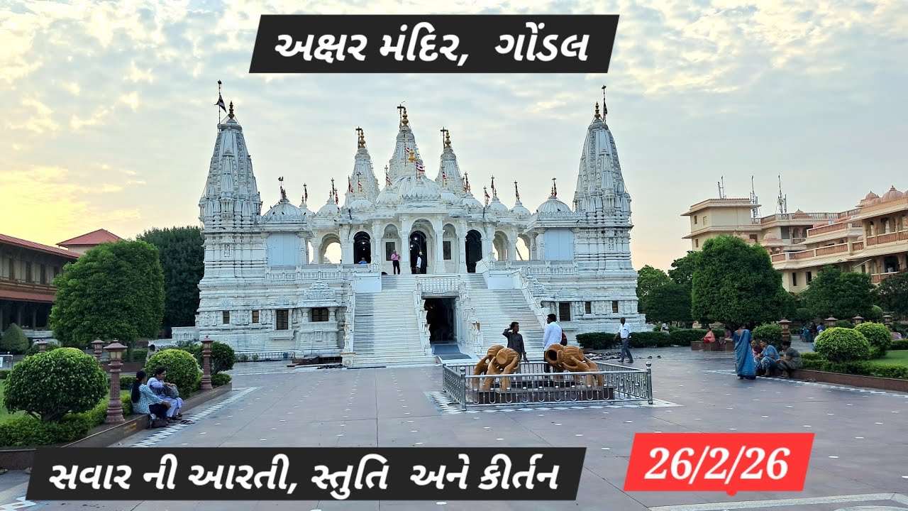 26/2/26 અક્ષર મંદિર, ગોંડલ સવાર ની આરતી, સ્તુતિ અને કિર્તન 