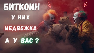 🚨 БИТКОИН И АЛЬТА. ИМ ЗАПЛАТИЛИ, ЧТО БЫ ВЫ ВЫШЛИ!!!
