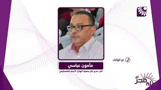 ما الاسباب التي دفعت ادارة الهلال الاحمر لاتخاذ قرار بإغلاق مشفى الهلال في طولكرم