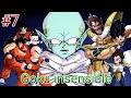 Goku insensible parte 7 [T2]