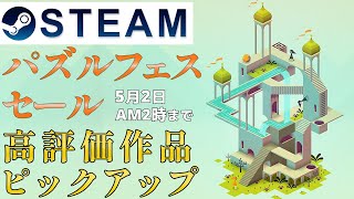 【Steam】パズルフェスセール高評価な作品をピックアップ【5月2日午前2時まで】 screenshot 4