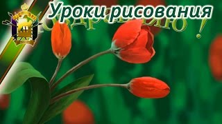 Как нарисовать букет тюльпанов! (видео рисунок тюльпанов)(Подробные уроки рисования для серьезного обучения: http://color.artatac.ru/risunokbasis.html Так же уроки можно посмотреть..., 2014-06-13T12:47:57.000Z)