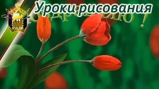 Как нарисовать букет тюльпанов! (видео рисунок тюльпанов)(Подробные уроки рисования для серьезного обучения: http://color.artatac.ru/risunokbasis.html Так же уроки можно посмотреть..., 2014-06-13T12:47:57.000Z)