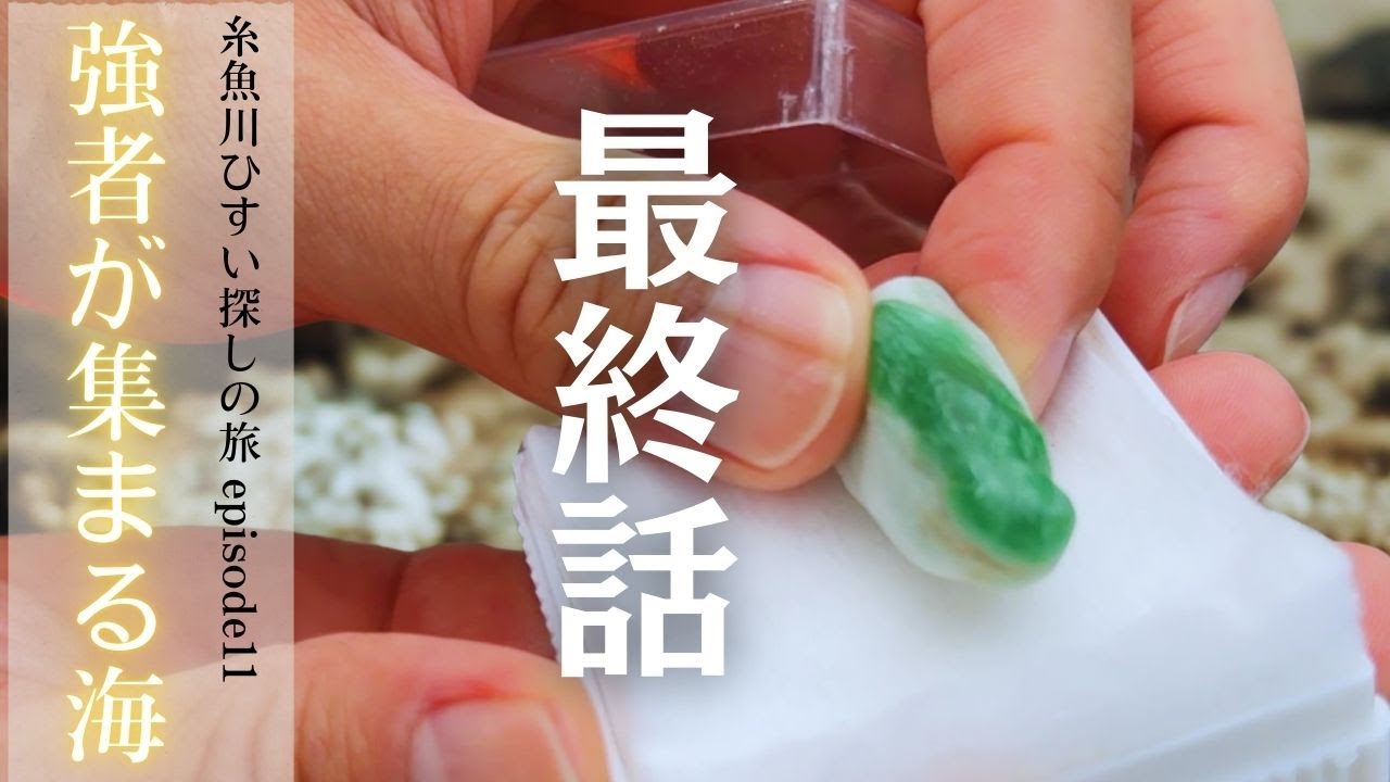 【最終話】糸魚川ひすい探しの旅 episode11｜名所「歌」で出会った奇跡と感謝