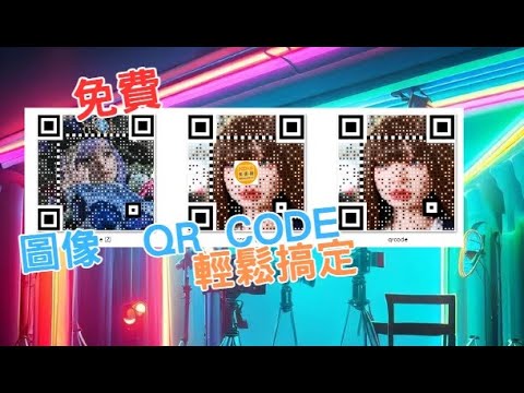 免費生成圖片QRCODE來瞜輕鬆快速簡單完成 #CODE#QRCODE#免費